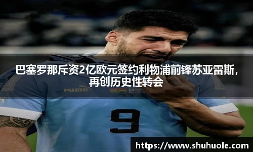 巴塞罗那斥资2亿欧元签约利物浦前锋苏亚雷斯，再创历史性转会