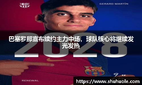 巴塞罗那宣布续约主力中场，球队核心将继续发光发热
