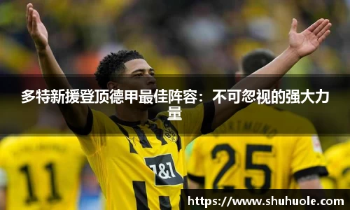多特新援登顶德甲最佳阵容：不可忽视的强大力量