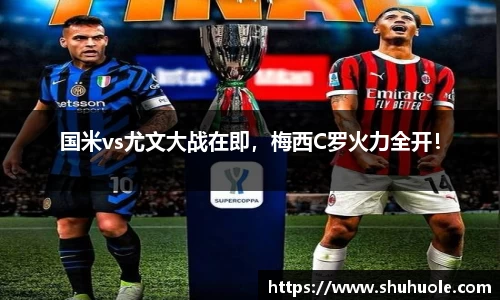 国米vs尤文大战在即，梅西C罗火力全开！