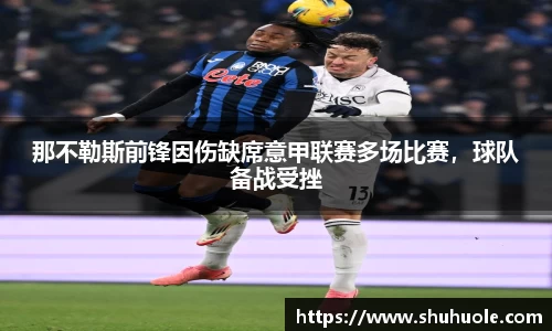 那不勒斯前锋因伤缺席意甲联赛多场比赛，球队备战受挫
