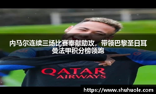 内马尔连续三场比赛奉献助攻，带领巴黎圣日耳曼法甲积分榜领跑