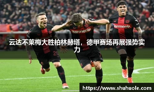 云达不莱梅大胜柏林赫塔，德甲赛场再展强势实力