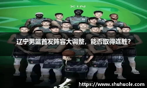 辽宁男篮首发阵容大调整，能否取得连胜？