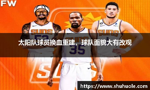 太阳队球员换血重建，球队面貌大有改观