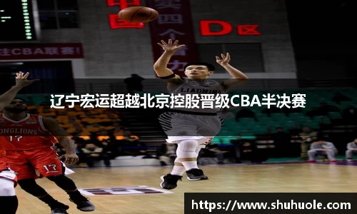辽宁宏运超越北京控股晋级CBA半决赛