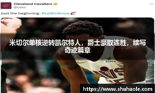 米切尔单核逆转凯尔特人，爵士豪取连胜，续写奇迹篇章