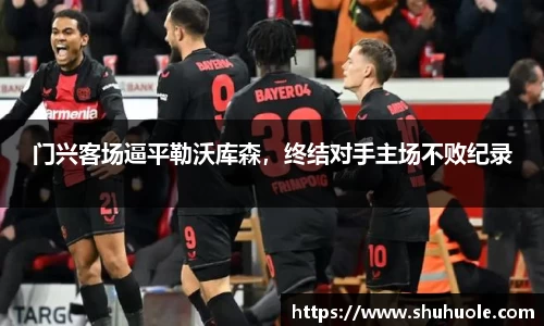 门兴客场逼平勒沃库森，终结对手主场不败纪录