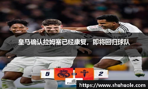 皇马确认拉姆塞已经康复，即将回归球队
