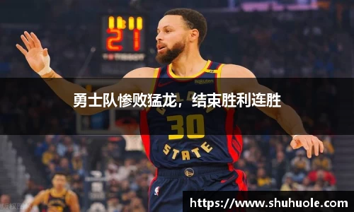 勇士队惨败猛龙，结束胜利连胜