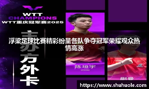 浮梁足球比赛精彩纷呈各队争夺冠军荣耀观众热情高涨