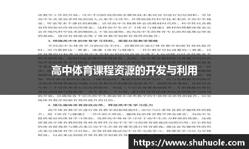 高中体育课程资源的开发与利用