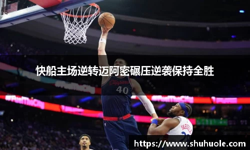快船主场逆转迈阿密碾压逆袭保持全胜