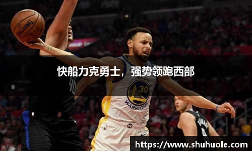 快船力克勇士，强势领跑西部