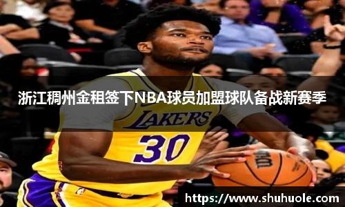 浙江稠州金租签下NBA球员加盟球队备战新赛季