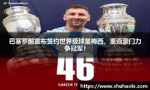 巴塞罗那宣布签约世界级球星梅西，重返豪门力争冠军！
