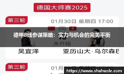 德甲8线参谋策略：实力与机会的完美平衡