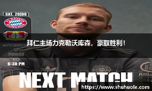 拜仁主场力克勒沃库森，豪取胜利！