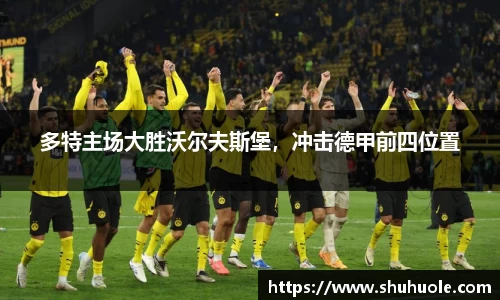 多特主场大胜沃尔夫斯堡，冲击德甲前四位置