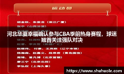 河北华夏幸福确认参与CBA季前热身赛程，球迷翘首关注强队对决