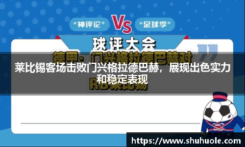 莱比锡客场击败门兴格拉德巴赫，展现出色实力和稳定表现