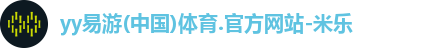 yy易游体育